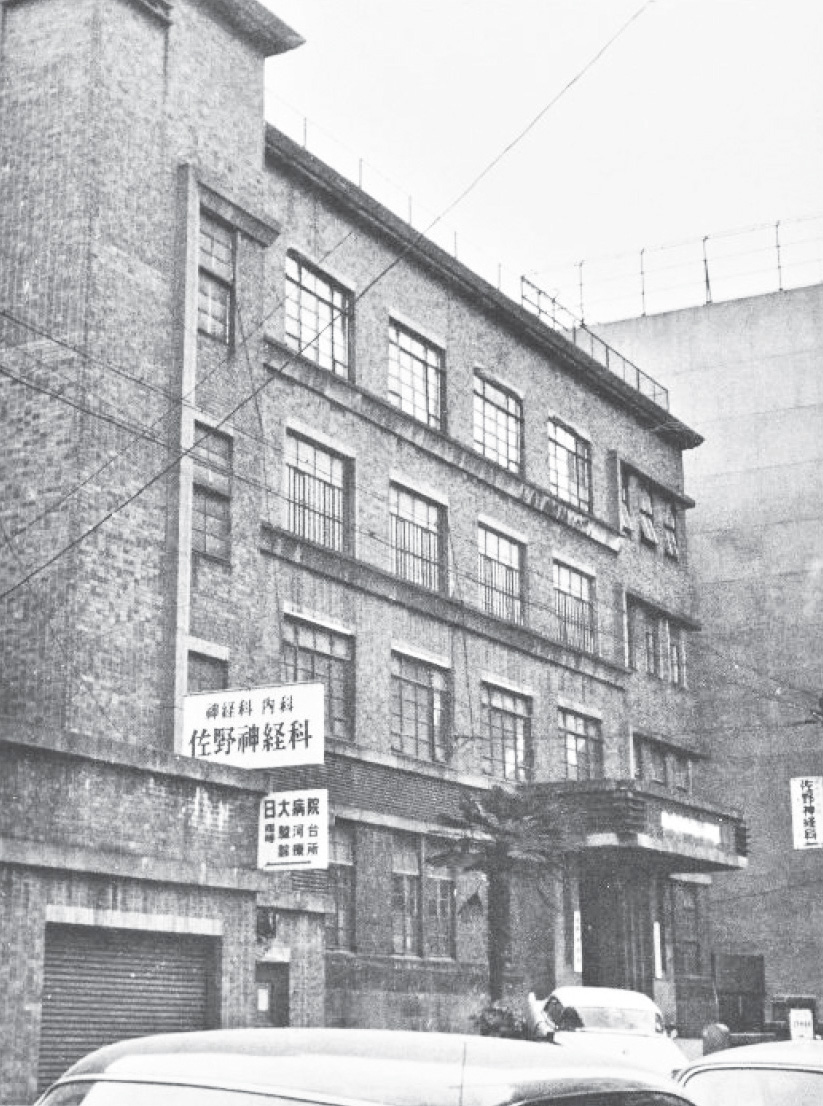 駿河台下臨時診療所（佐野神経科）